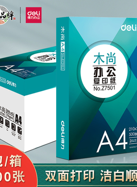 得力木尚复印纸70gA4办公用纸单包500张a4打印白纸整箱5包装包邮