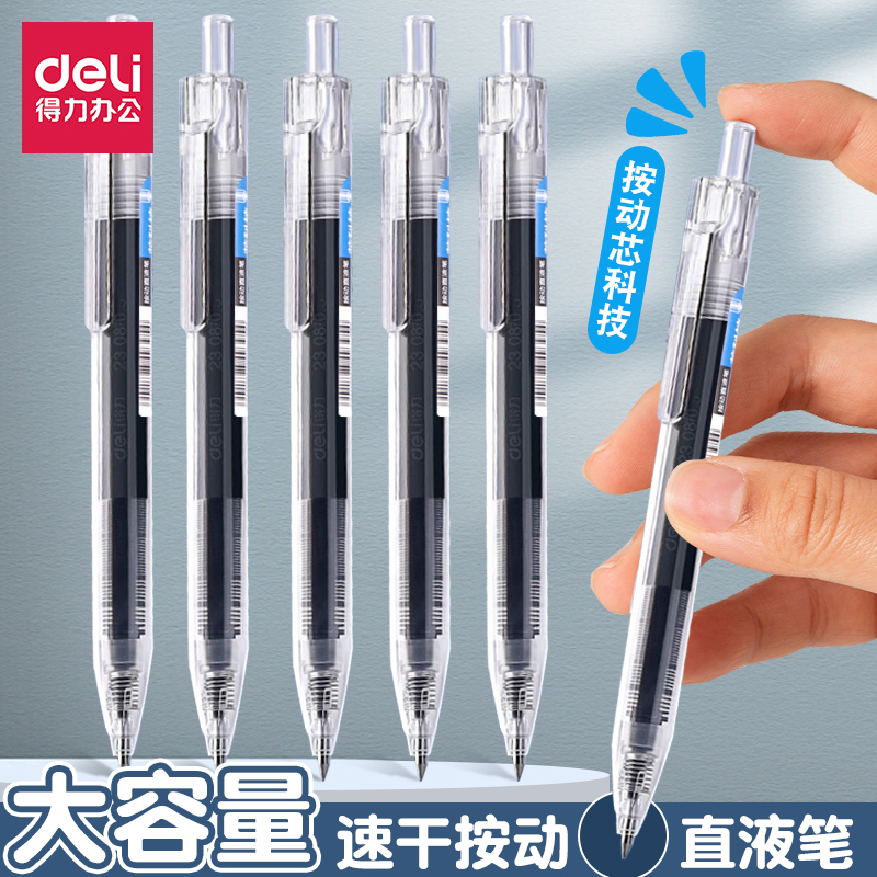得力直液式速干笔商务全针管