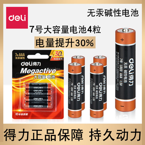 得力电池7号家用4粒装遥控