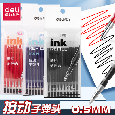 得力按动式笔芯子弹头中性笔替芯
