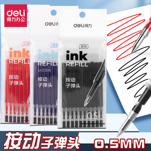 得力按动式子弹头笔芯子弹头0.5
