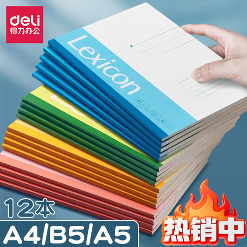 得力加厚练习本学生笔记本横线本