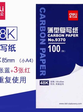得力复写纸48K蓝色财务发票收据9370印蓝纸过底纸100张双面复刻纸