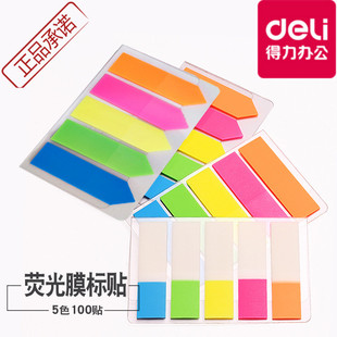 得力荧光膜指示标签5色分类索引箭头标记贴透明彩色自粘性易事贴