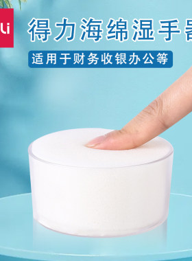 得力文具9102海绵缸湿手器