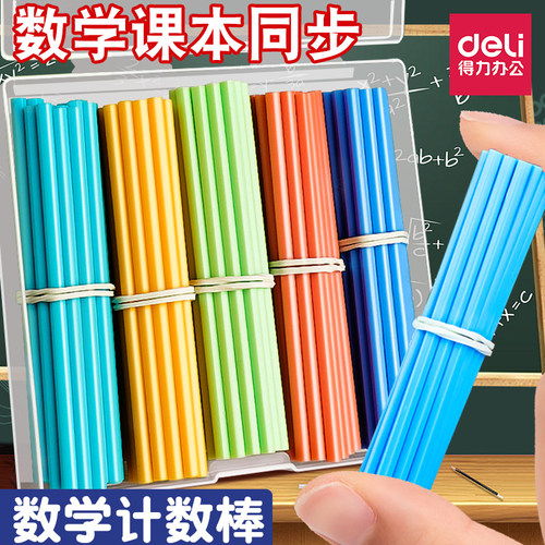 得力儿童数学小棒计数器计数棒