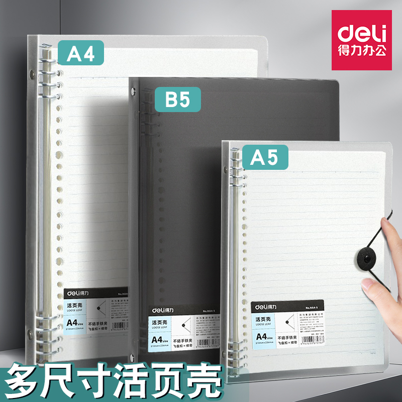 得力活页本学笔记本B5不硌手活页