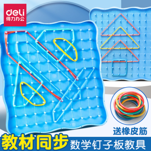 得力数学钉子板教具儿童几何图形认知数学启蒙6岁男女通用