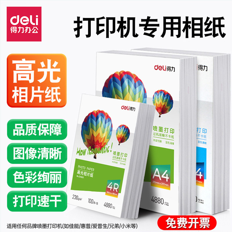 得力a4相片纸照片纸高光纸彩色喷墨打印机专用相纸200克6寸照相纸