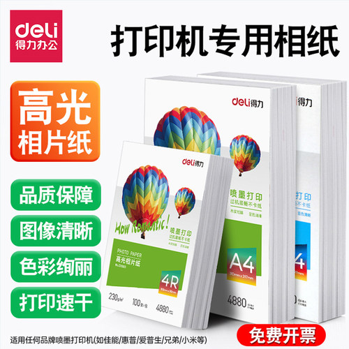 得力高光照片纸彩色喷墨打印