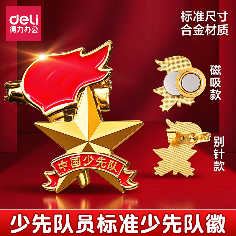 得力少先队员别针款6枚装磁扣款标准徽章红领巾金色胸徽学生队徽