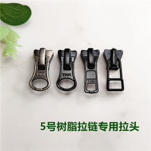 5号树脂拉链头 YKK5VS拉头 羽绒服棉服夹克上衣塑料拉链专用拉锁