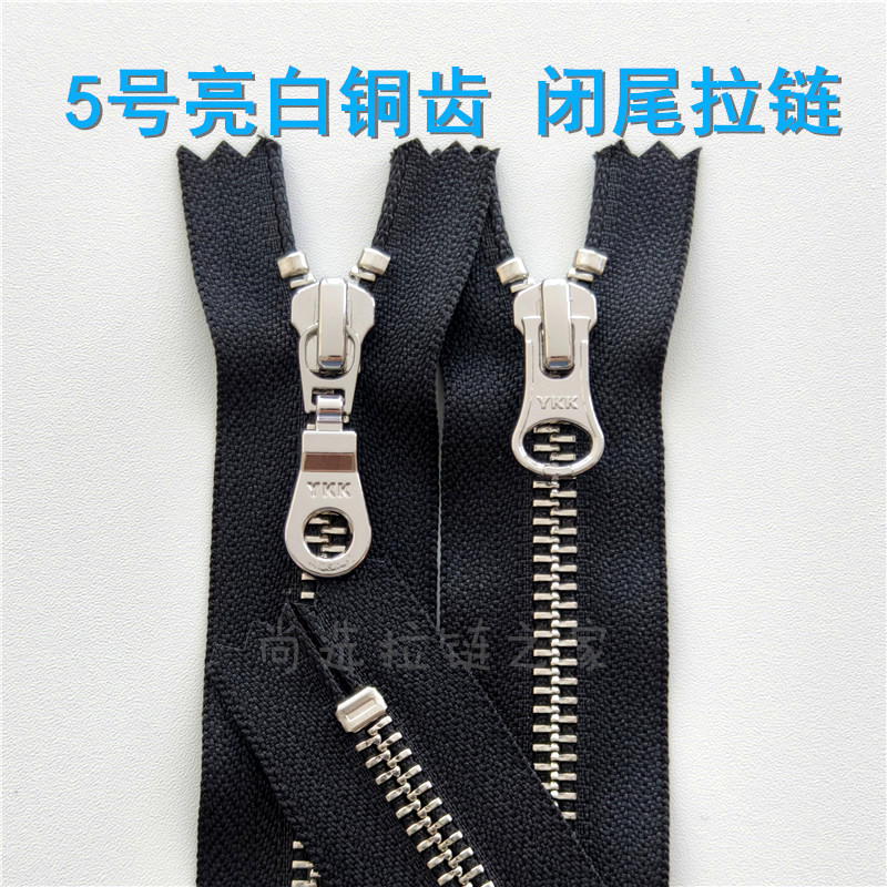 亮白铜5号YKK闭口拉链 银色金属拉链配件口袋靴子箱包防爆短拉锁