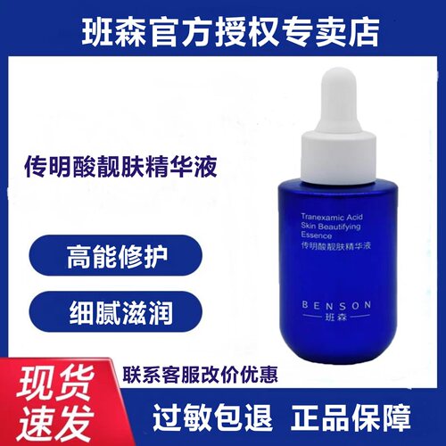 班森传明酸精华液官方授权正品