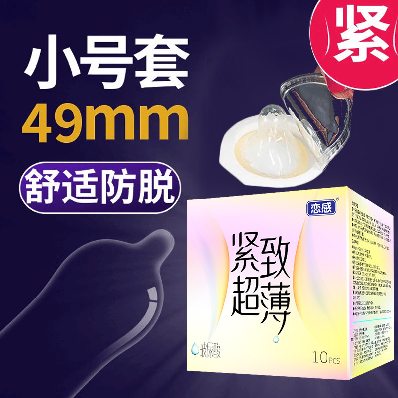 恋感避孕套超薄小号49MM持久成人用品安全套TT刺激激情+延时喷剂