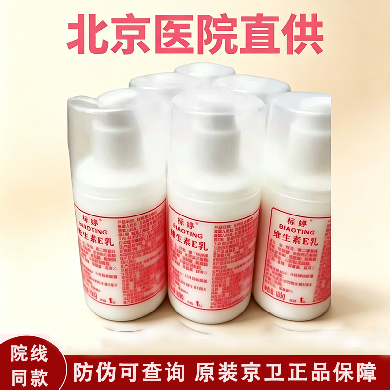 3瓶装标婷维生素e/E乳液正品100ml ve乳 北京研发 鸭嘴防伪标包邮