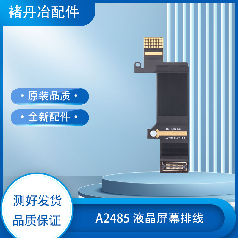 屏线原装 A2485液晶显示屏幕排线 连接线 接口 LCD主板821-03901