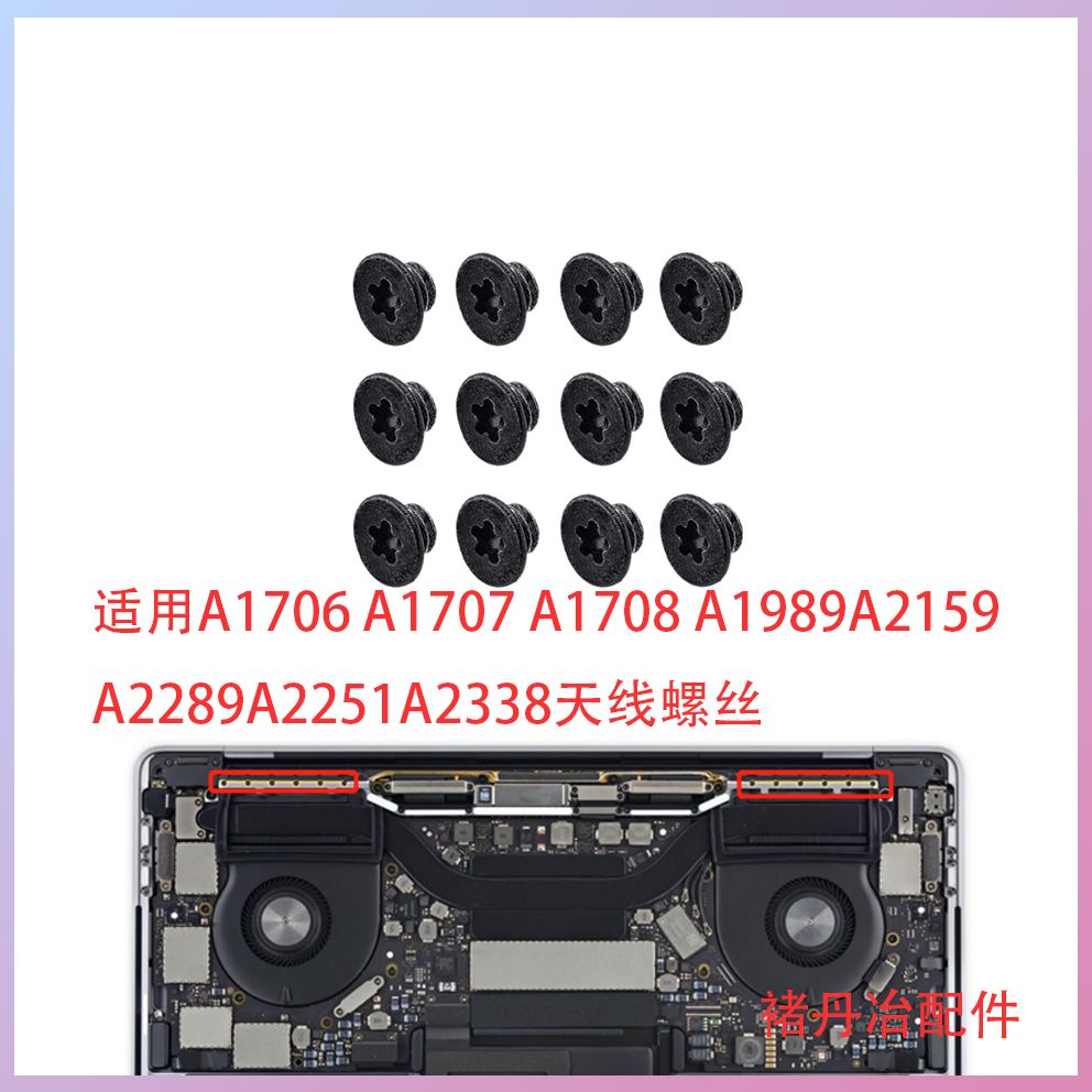 适用Macbook Pro A1706A1708A1989A2251A2141A1990A1707天线螺丝