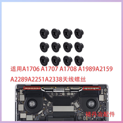 适用Macbook Pro A1706A1708A1989A2251A2141A1990A1707天线螺丝