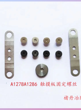 适用A1278A1286触摸板螺丝加铁片A1466A1465A1369触摸板固定压片