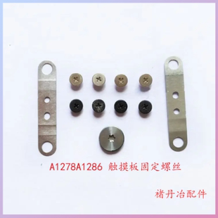 适用A1278A1286触摸板螺丝加铁片A1466A1465A1369触摸板固定压片