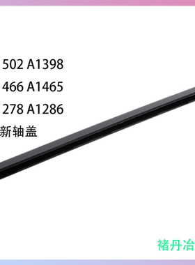 Macbook pro 全新轴盖A1278A1286A1398A1466A1465A1502转轴盖