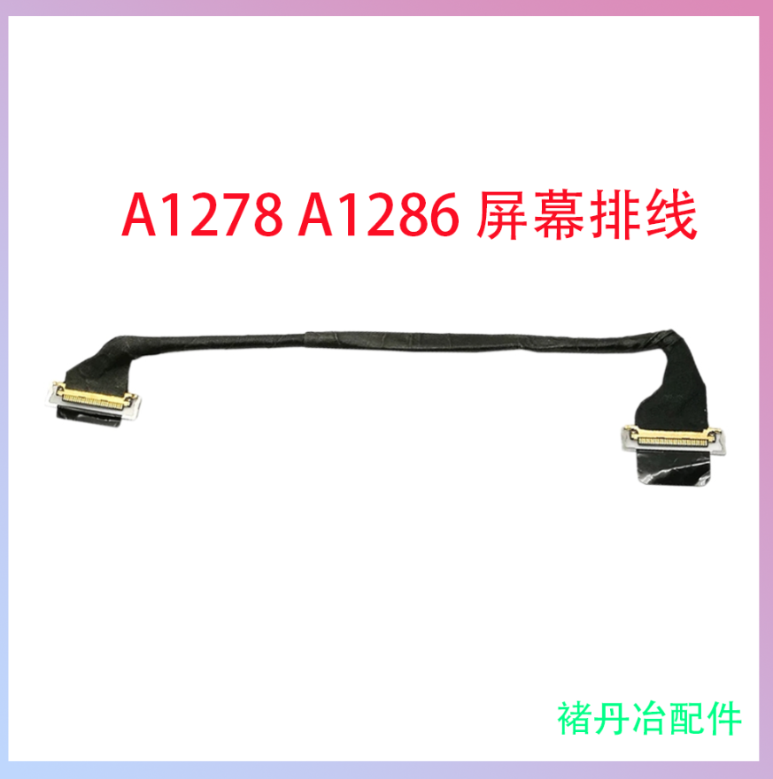 适用苹果Macbook pro A1278A1286屏线屏幕排线液晶屏连接线
