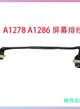 适用苹果Macbook pro A1278A1286屏线屏幕排线液晶屏连接线
