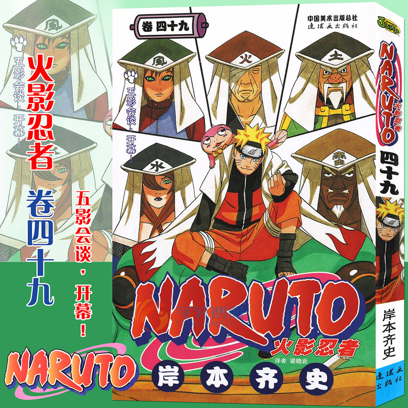 现货【赠书签】正版 火影忍者漫画卷49 五影会谈,开幕!
