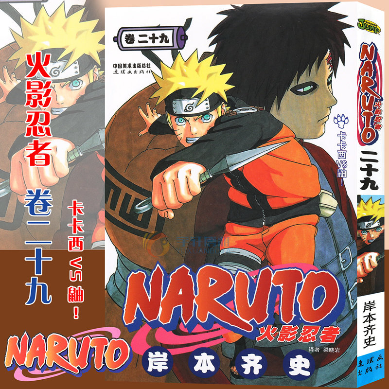 现货【赠书签】正版 火影忍者漫画卷29卡卡西vs鼬 第29册 (日)岸本齐