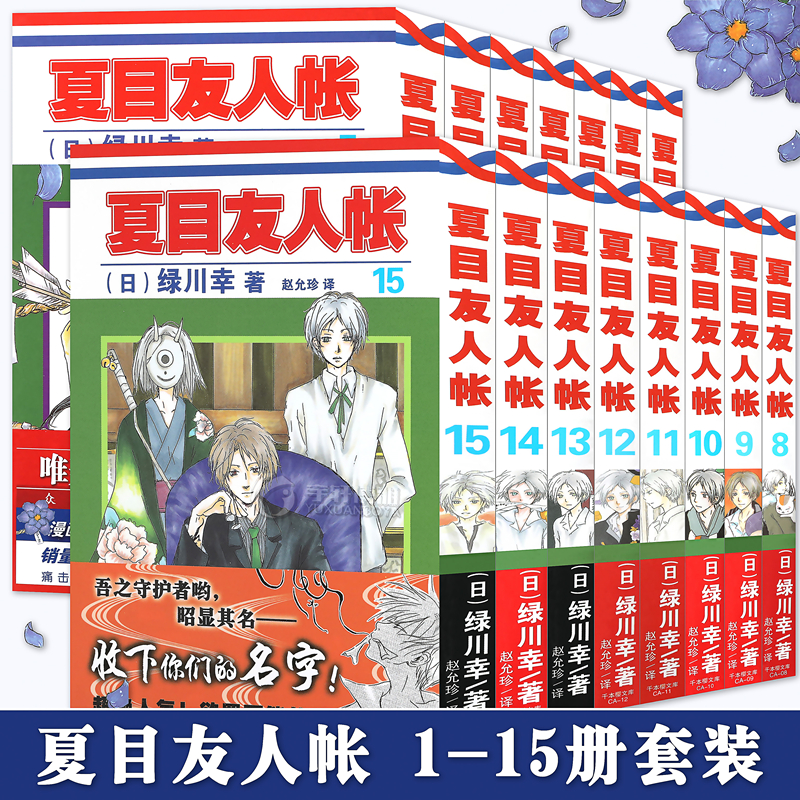 现货包邮 套装15册 夏目友人帐1.2.3.4.5.6.7.8.9.10.11.12.13.14.15 夏目友人帐漫画 1-15册 绿川幸 赠第二封面 安少正版在类目 书籍/杂志/报纸, 儿童读物/教辅, 绘画/漫画/连环画/卡通故事中 - 来自Buy2taobao.com提供专业的淘宝代购服务