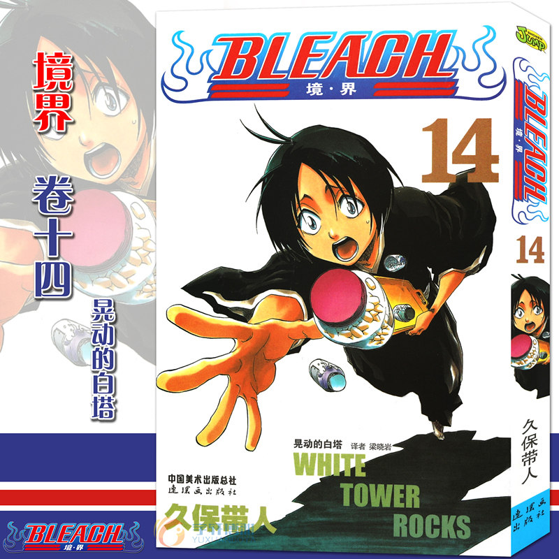 现货【赠书签】正版bleach 境·界 死神14 漫画 第14册晃动的白塔 [日