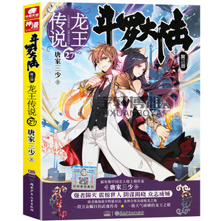 正版包邮 斗罗大陆第三部龙王传说27 小说 第27册 唐家三少著 青春玄幻系列绝世唐门神界传说斗罗大陆3玄幻奇幻小说 中南天使