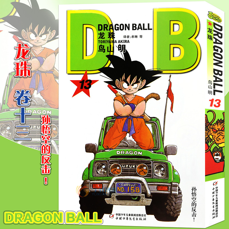 第13册 鸟山明龙珠漫画书孙悟空卡卡罗特漫画书珍藏版儿童漫画缺揪