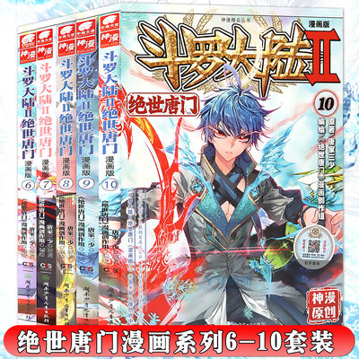 现货斗罗大陆绝世唐门漫画版6-10