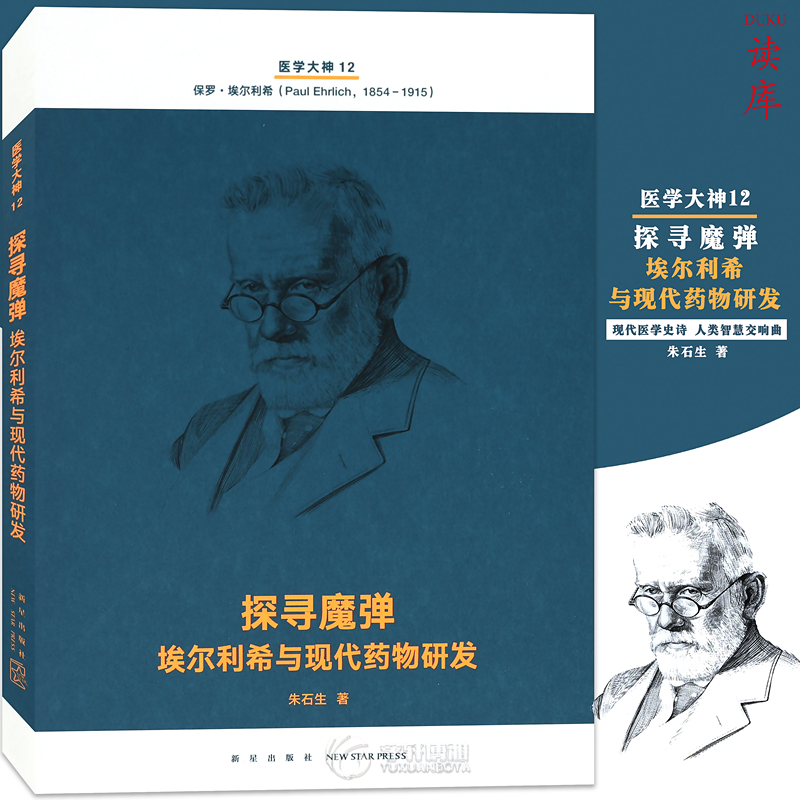 正版现货医学大神12《探寻魔弹：埃尔利希与现代药物研发》现代医学史诗人类智慧交响曲读库文库本系列