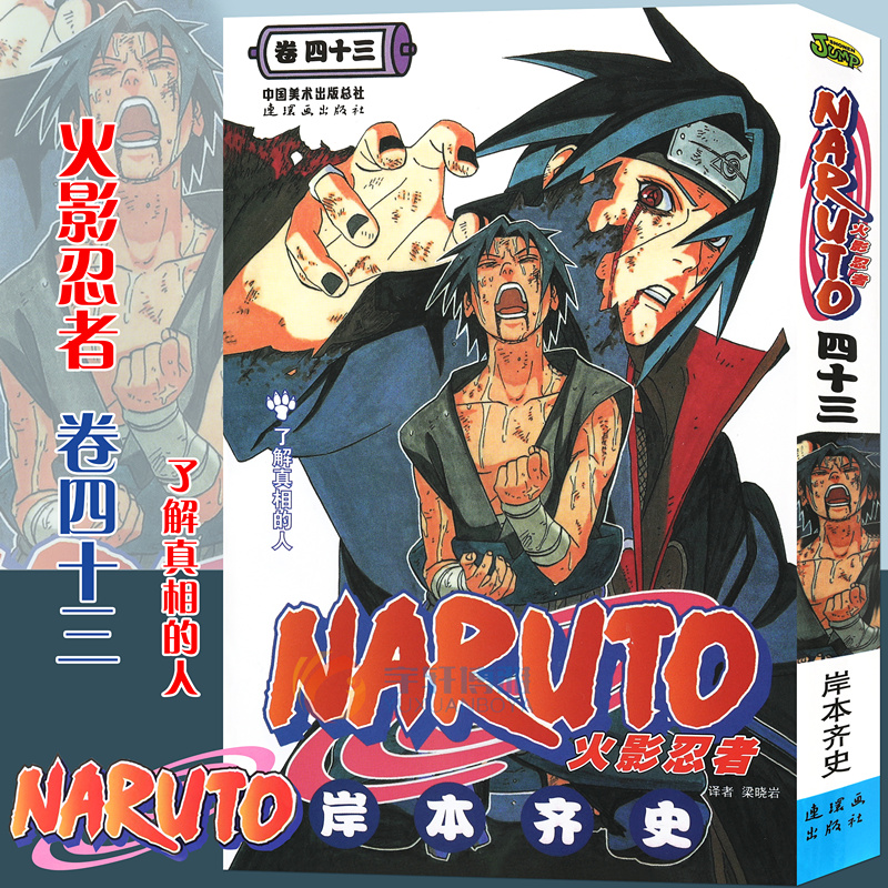 【赠书签】正版 火影忍者漫画(卷43) 了解真相的人第43册 (日)岸本齐