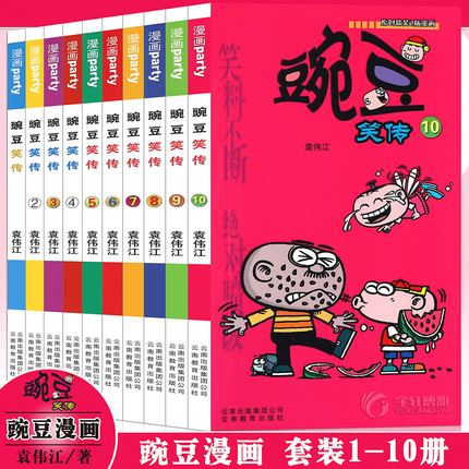 正版 豌豆笑传漫画书1-10册 套装10册 豌豆笑传加厚版全集小书幽默搞笑新版卡通爆笑校园学生畅销卡通中小学生课外阅读书 漫画派对