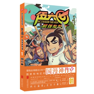 现货【海报+收藏卡】正版 刺客伍六七之最强发型师01 第二季 何小疯 2020白玉兰奖 打造纯正中国味道的动漫神作 刺客伍六七漫画书