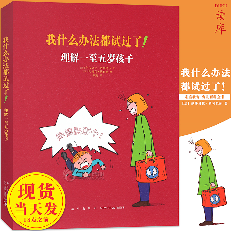 现货 我什么办法都试过了！理解一至五岁孩子 家长必读书籍 家长教育孩子书籍儿童行为心理学家庭教育亲子育儿百科什么方法都读库