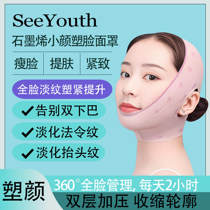 SEEYOUTH珊瑚粉全包3.0V脸塑颜面罩紧致皮肤松弛淡化眼角纹神器