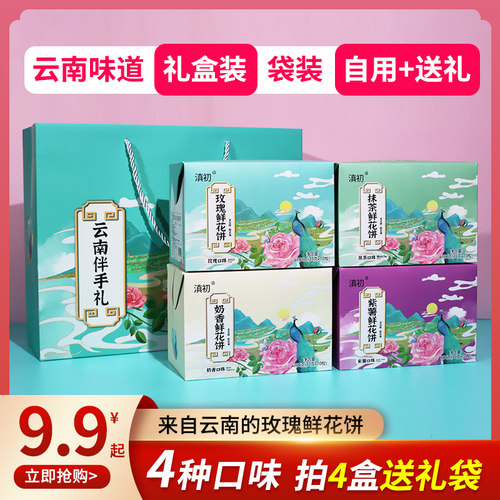 云南鲜花饼4口味盒装袋装送礼袋