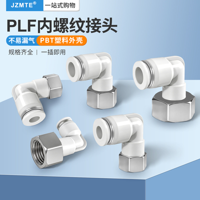 气管快速接头PLF8-02内螺纹弯头L型气动快插4-M5/6-01/10-03/12-4