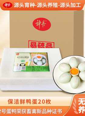 神丹保洁鸭蛋新鲜散养鸭蛋VE鲜鸭蛋20枚