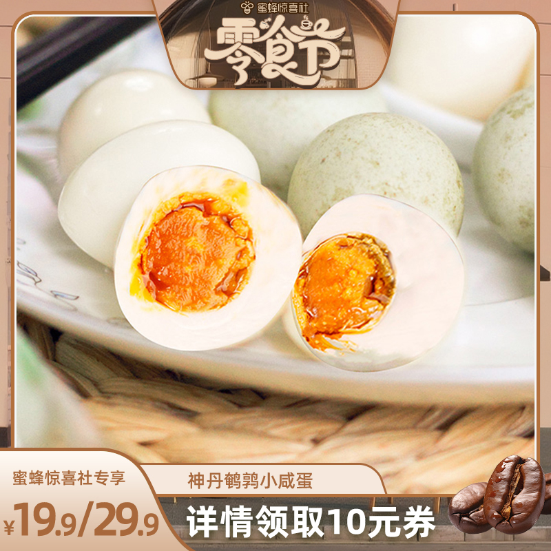 神丹鹌鹑小咸蛋恒温腌制独立包装