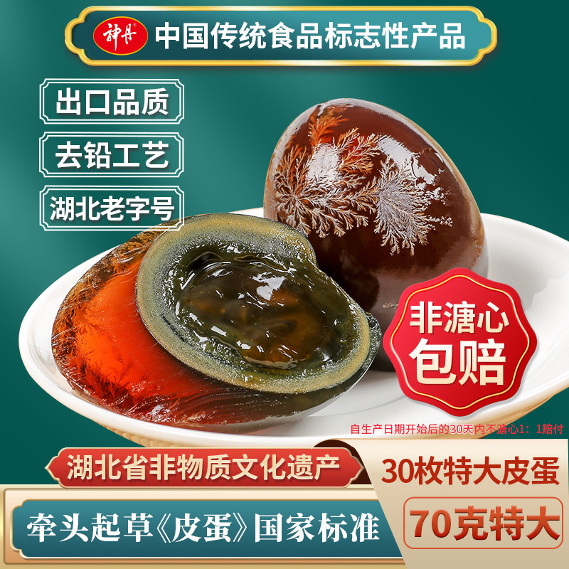 神丹特大松花鸭皮蛋松花明显恒温腌制30枚装68g-70g/枚