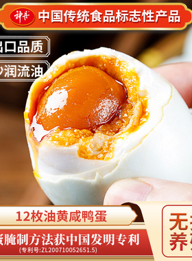 神丹油黄咸鸭蛋12枚装红心流油恒温腌制咸淡适中剥壳即食湖北特产