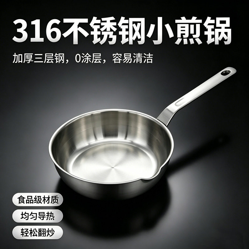 无涂层316L不锈钢煎锅家用宝宝辅食锅厨房煎蛋不粘锅迷你平底锅