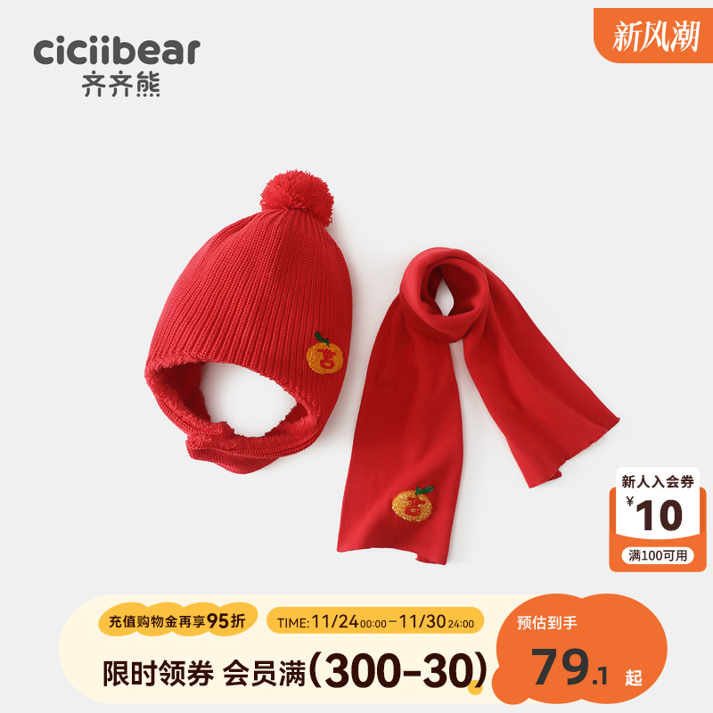 齐齐熊宝宝新年帽子围巾两件套