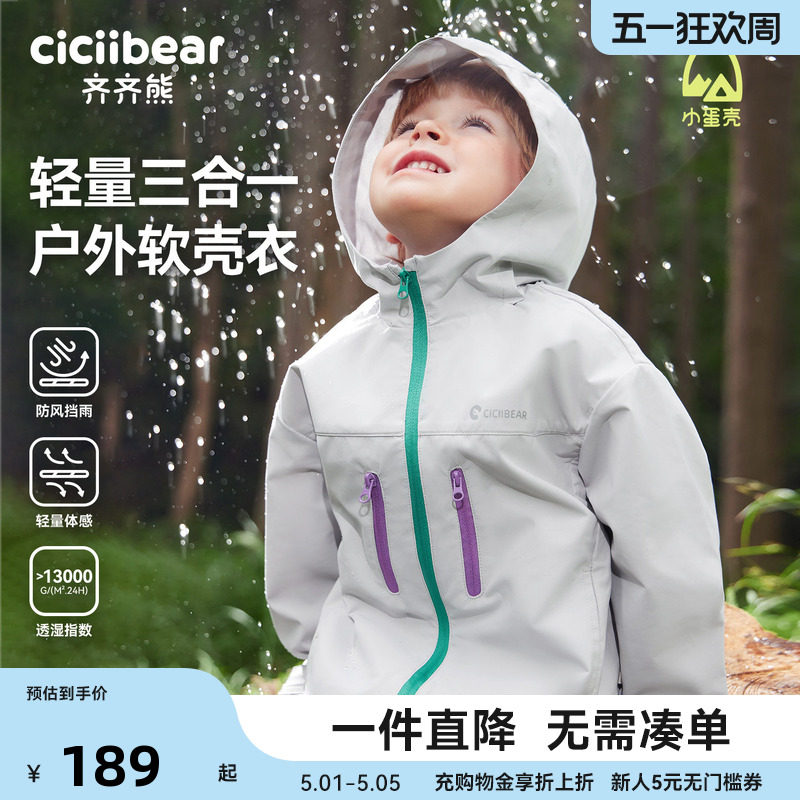 [小蛋壳]齐齐熊宝宝三合一冲锋外套男女童春秋户外运动软壳保暖衣